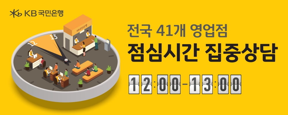 KB국민은행, '점심시간 집중상담' 점포 41곳으로 확대