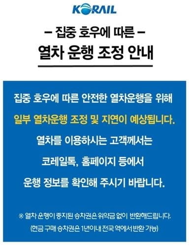 집중호우에 경부선 일부·경전선 모든 구간 운행중단