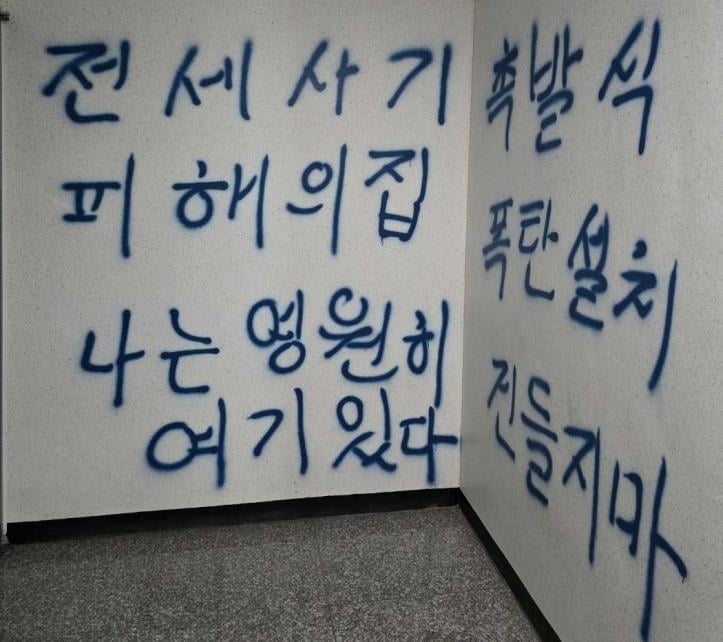 "건들지 마"…전세사기 피해자의 낙서