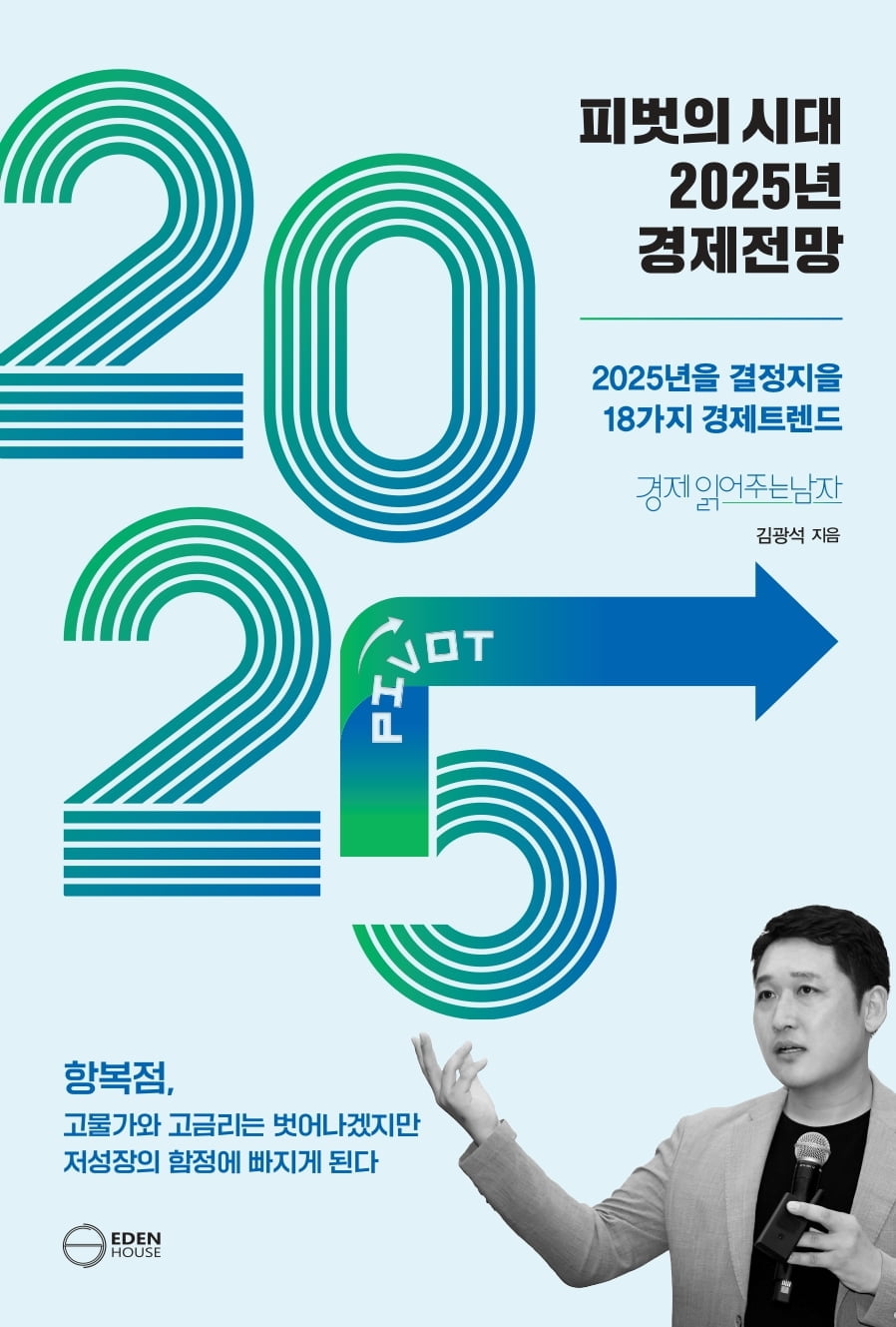 '경읽남' 김광석 교수, '피벗의 시대 2025 경제전망' 신간출시