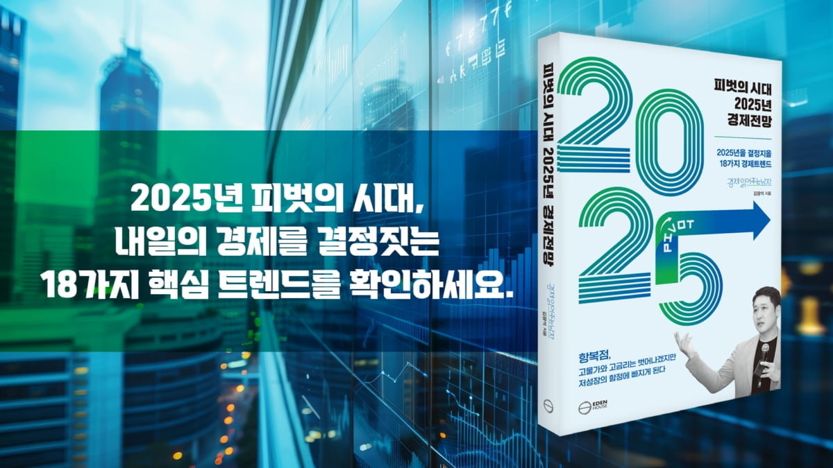 '경읽남' 김광석 교수, '피벗의 시대 2025 경제전망' 신간출시