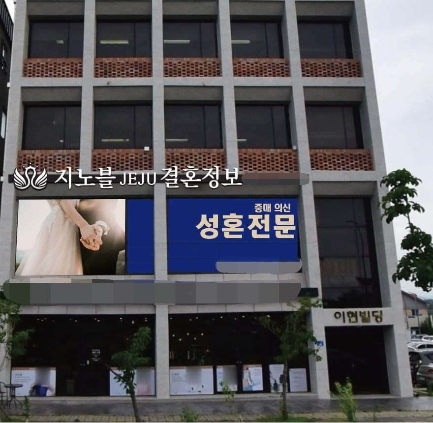 지노블 제주 결혼정보회사 오픈…맞춤 성혼 진행