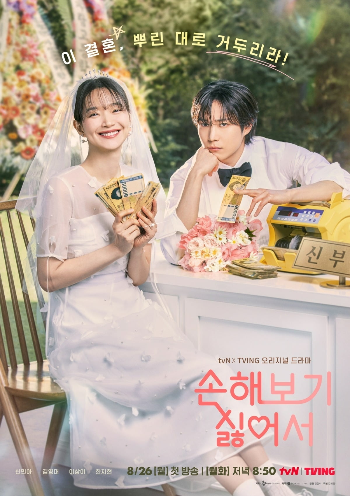 사진=tvN X TVING 오리지널 드라마 '손해 보기 싫어서' 제공