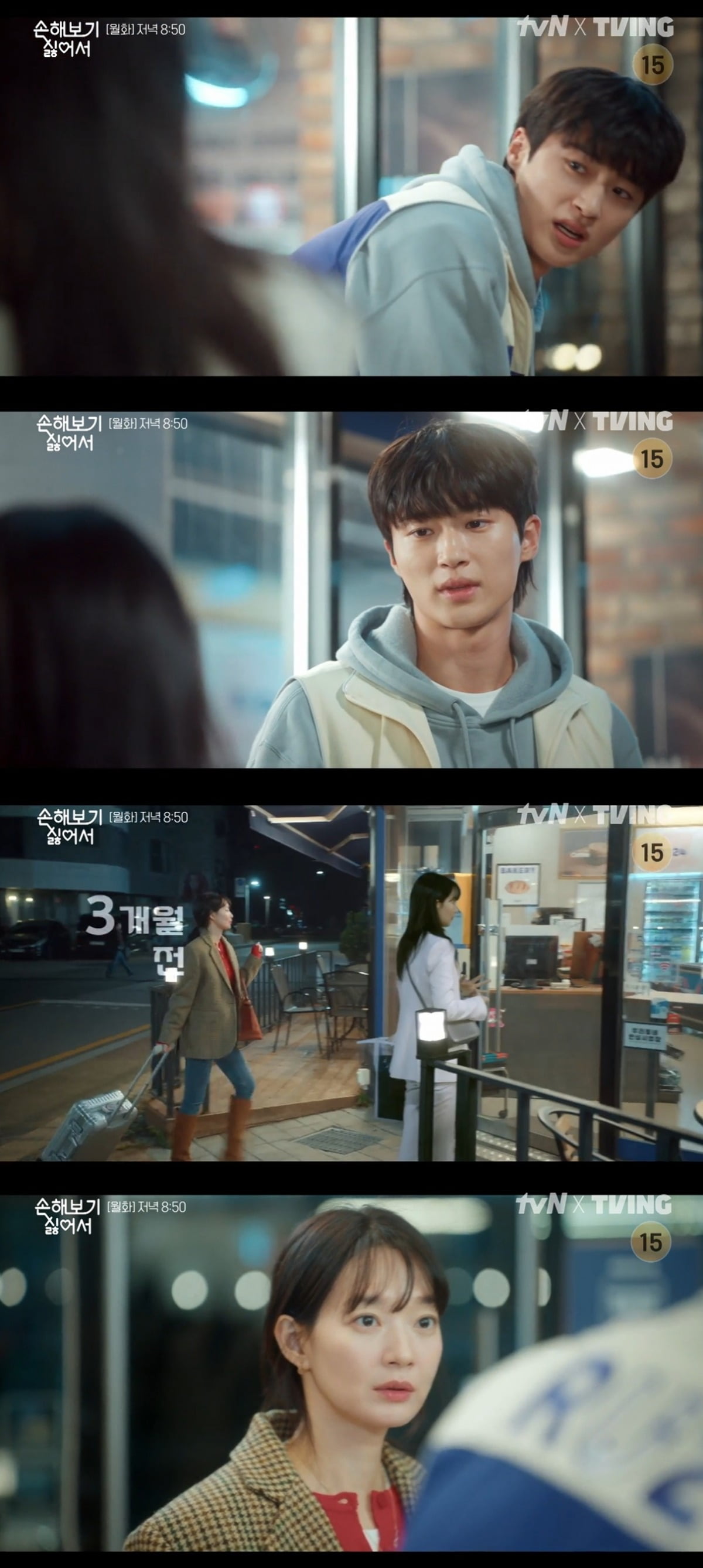 사진=tvN X TVING 오리지널 드라마 '손해 보기 싫어서' 캡처