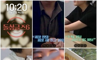 '돌싱글즈6', 간절한 출연자들 사전 미팅 공개…"사랑한다는 말 해보고파"