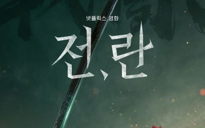 강동원→차승원 '전,란', 10월 11일 공개 확정…"세련되고 힘 있는 사극 대작"