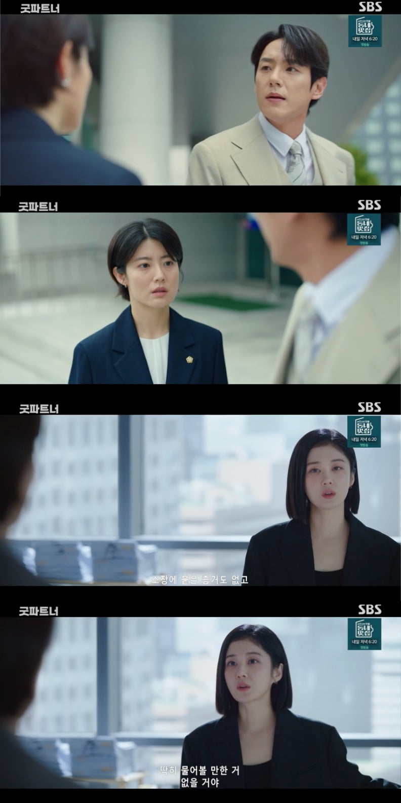 사진 = SBS '굿파트너'