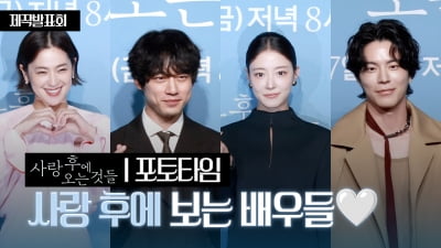 [TV10] 드라마 '사랑 후에 오는 것들', 사랑스러운 배우들