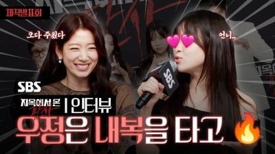 [TV10] 박신혜-김아영 내복으로 이어진 인연, SBS '지옥에서 온 판사'