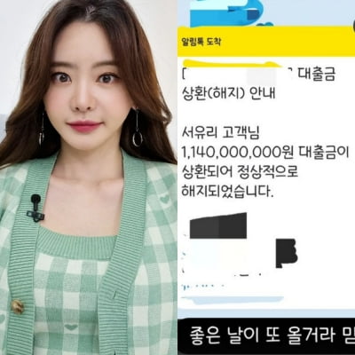 재산 쪽쪽 빨렸다던 '이혼' 서유리, 결혼 후 불어난 '11억' 대출금 상환