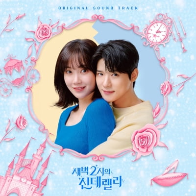 '새벽 2시의 신데렐라' 종영 아쉬움 달랜다…오늘(22일) OST 합본 발매