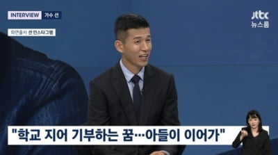 [종합] '기부천사' 션 "학교 설립하는 꿈, 아들이 이어…'아빠처럼 러닝해서 모금하겠다'고" ('뉴스룸')