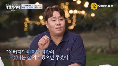 [종합]'치어리더♥' 문세윤 "父 고아원 출신, 개그맨 꿈 반대했다"('4인용식탁')