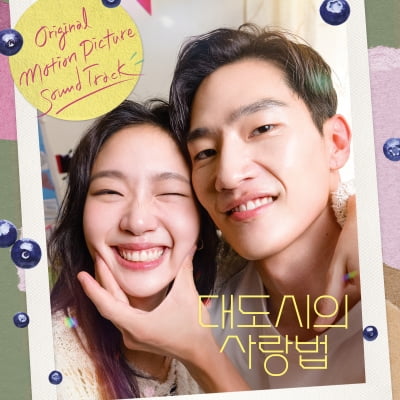 '대도시의 사랑법' OST 프라이머리 참여…샘김·스텔라장 가창곡 오늘(24일) 선공개