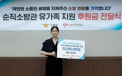 김지은, 소방관 역할 한 번 하더니…기부금 5천만 원 기부[공식]