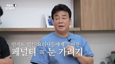 백종원, 대박난 '흑백 요리사' "안대 심사 백수저 셰프 쪽 페널티였다"