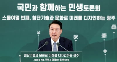 [속보] 尹 "민주화의 광주, 이젠 첨단기술·문화 도시로 성장 견인차 돼야"