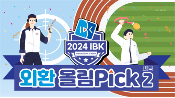 기업은행, ‘2024 IBK 외환 올림Pick 시즌2’ 이벤트 실시