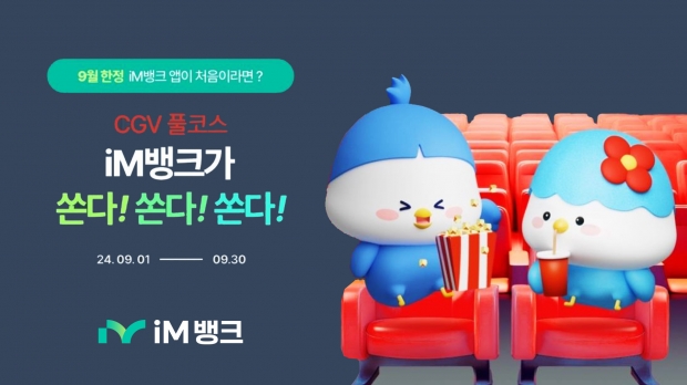 iM뱅크(아이엠뱅크), 추석맞이 대고객 ‘CGV-이디야커피 이벤트’ 실시