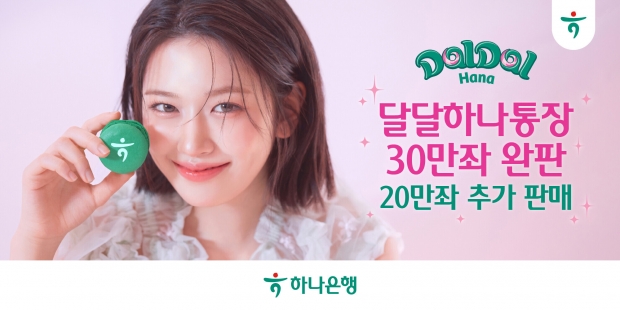 하나은행,『달달 하나 통장』출시 5개월만에 30만좌 완판!, 20만좌 추가 판매 실시!