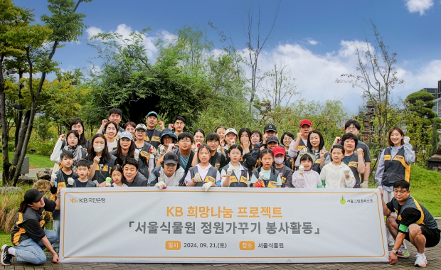 KB국민은행, 임직원이 함께하는 서울식물원 정원정비 봉사활동 실시