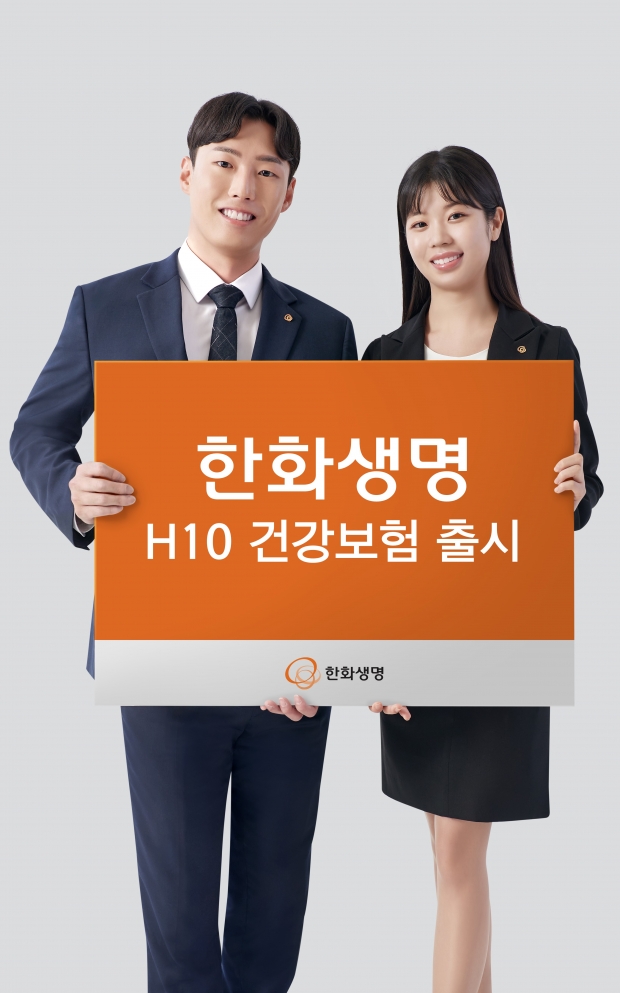 한화생명, 10년 이내 입원/수술 이력 없는 고객 위한 'H10 건강보험' 출시