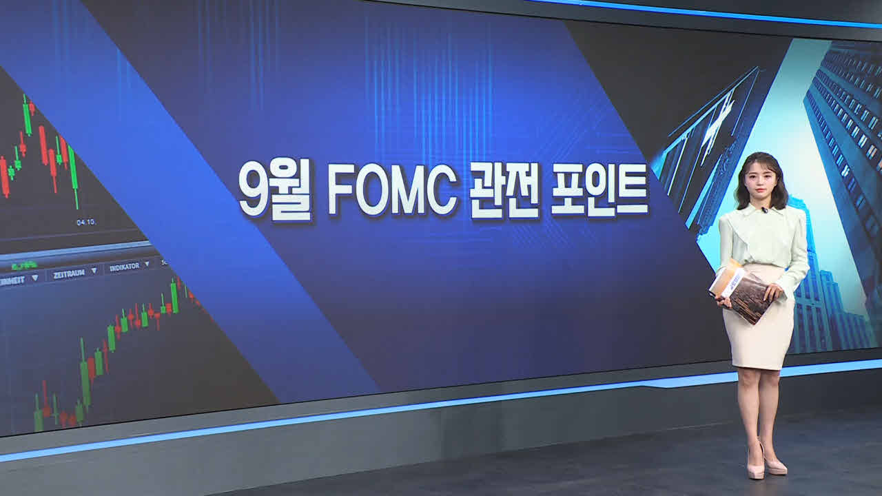 9월 FOMC 관전 포인트 [월가의 돈이 되는 트렌드 '월렛']