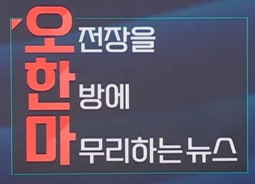 "민주당, 국내 증시 포기했나"...'금투세 폐지' 압박한 한동훈 [오한마]