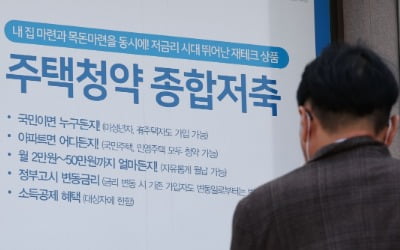 바뀌는 청약통장 제도…'이것'만은 꼭 확인하라