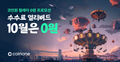 "10월 한 달 수수료 0원"…코인원, 수수료 얼리버드 체험 프로모션 진행