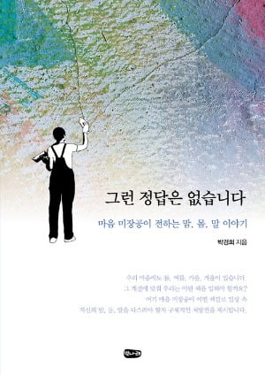 "'외로움'은 슬프지만 '고독'은 행복해요" [서평]