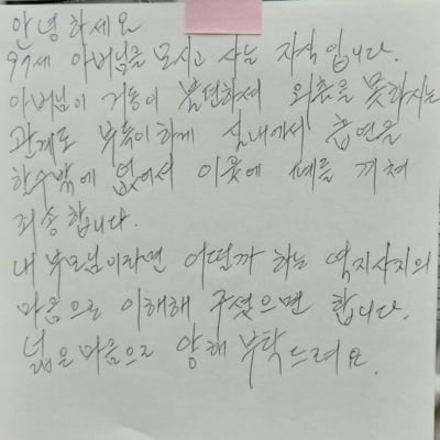 "97세 아버님 거동 불편해서"…실내 흡연 양해 쪽지 논란