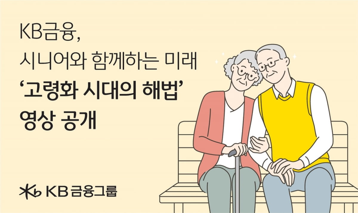 KB금융, '노인의 날' 맞아 시니어 응원 영상 공개