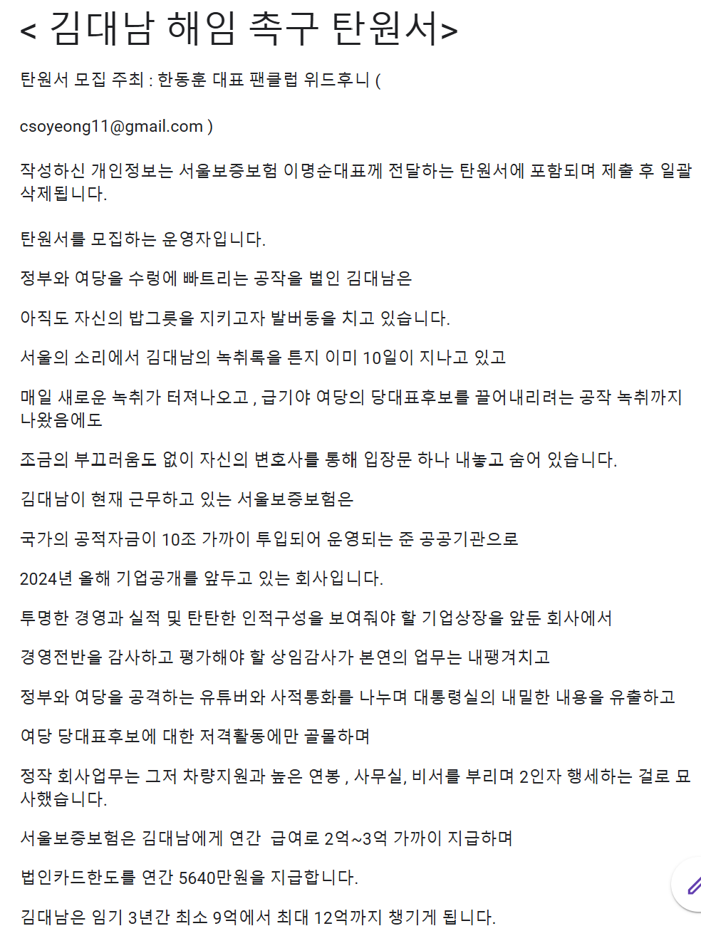 한동훈 국민의힘 대표 팬클럽인 '위드후니' 운영진이 시작한 김대남 전 행정관 해임 촉구 탄원서 