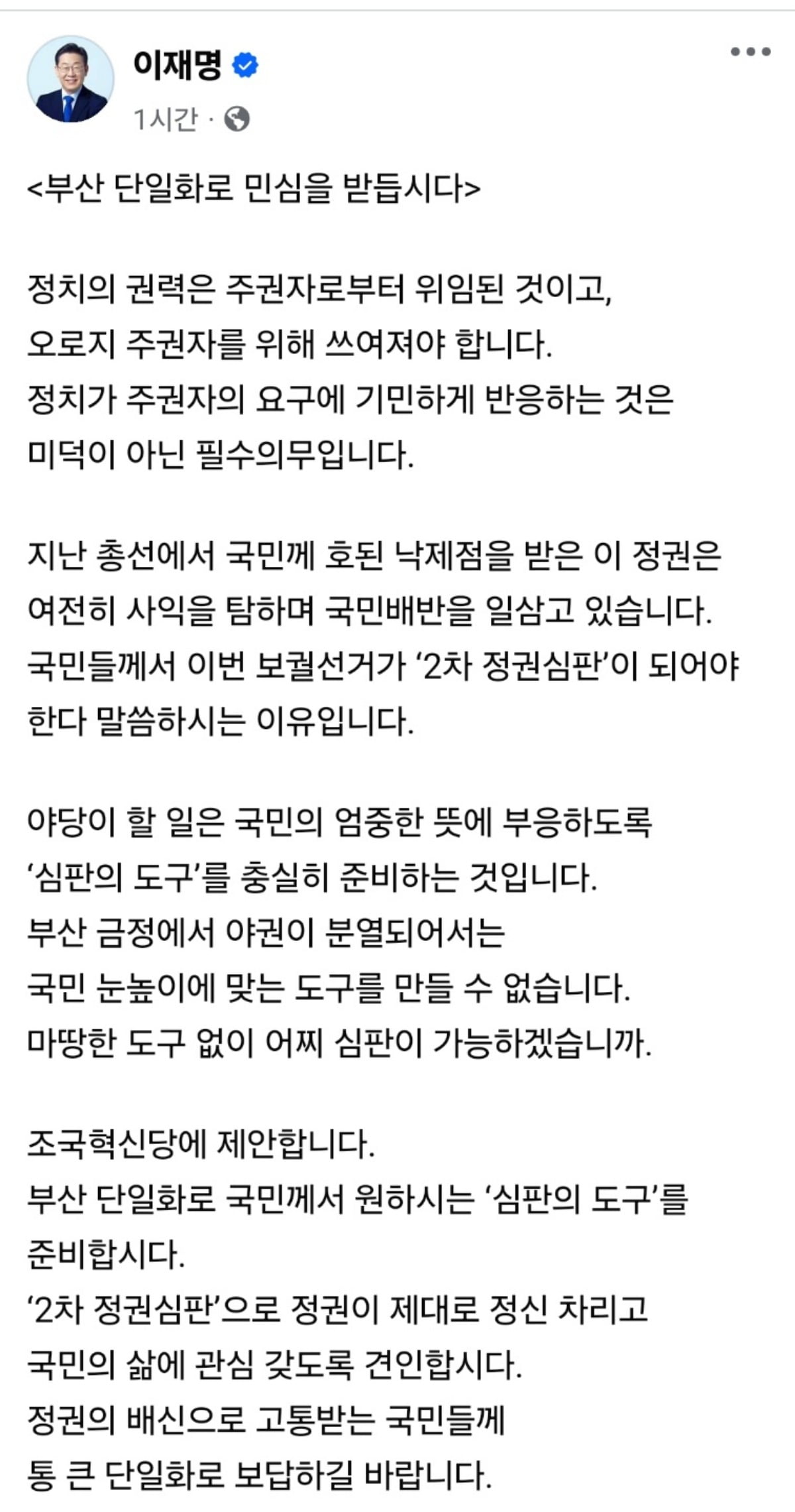 이재명 "조국혁신당, 2차 정권심판 위해 부산 후보 단일화 해야"