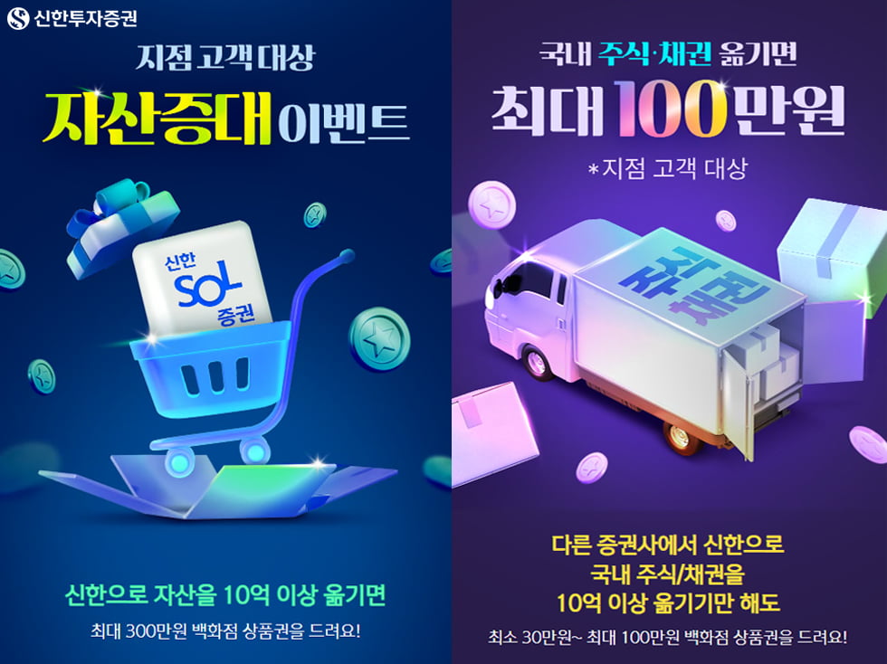 신한투자증권, 자산증대 이벤트…"최대 300만원 상품권 드려요"