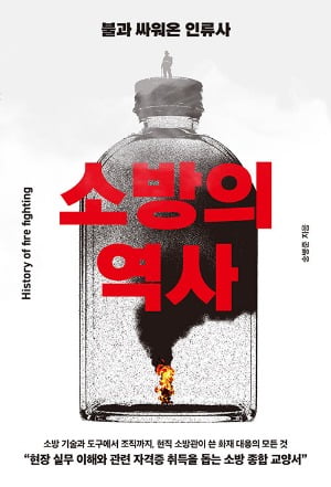 19세기조차 불이 나면 사람보다 건물을 먼저 챙겼다 [서평]