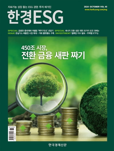 한경ESG Vol.40 - 2024년 10월호