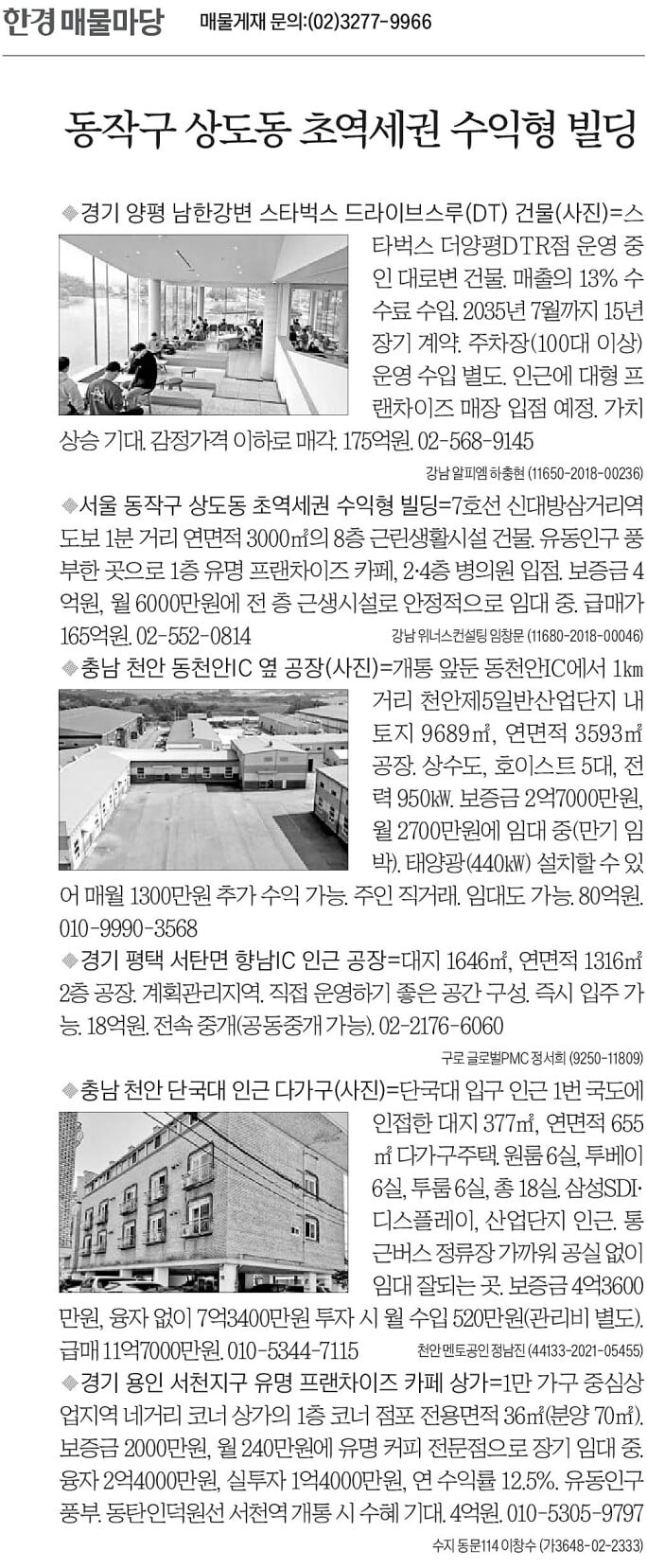 [한경 매물마당] 동작구 상도동 초역세권 수익형 빌딩 등 6건