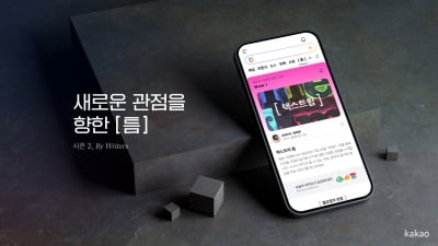 숏폼 시대에도 볼트 카지노;읽어야 힙하다볼트 카지노;…새로운 '틈' 파고드는 다음