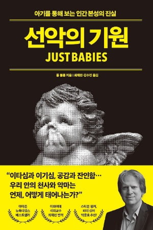 아기는 선하게 태어나 혐오를 학습한다 [서평]