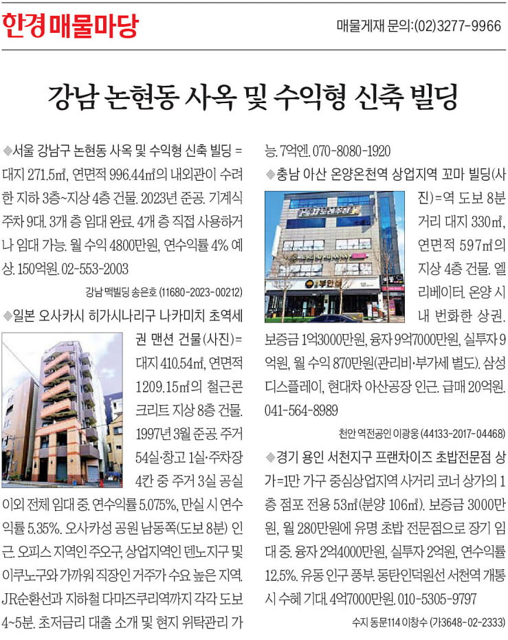 [카지노 꽁머니 지급 매물마당] 강남 논현동 사옥 및 수익형 신축 빌딩 등 4건