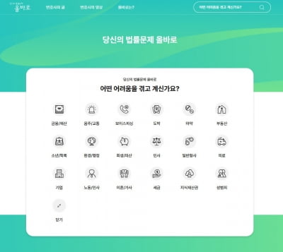 올바로, 맞춤형 법률 정보 플랫폼 선보여