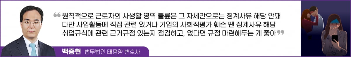 ‘불륜’도 징계사유가 되나요?