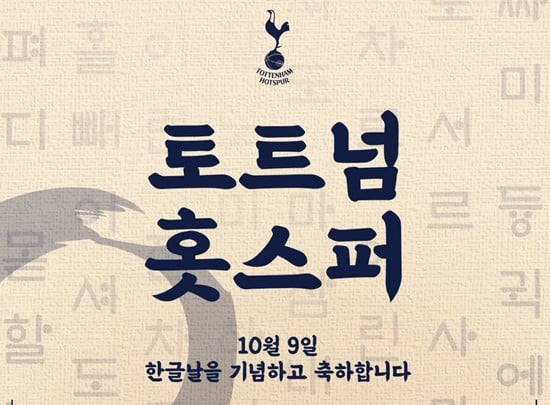 '한글날' 유럽 구단, 특급 팬서비스…PSG 한정판 유니폼까지