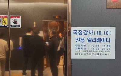 "의원님 전용이라"…엘리베이터 접근 막은 '과잉의전'에 술렁 [관가 포커스]