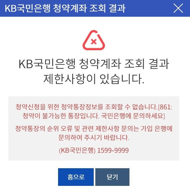 청약홈에 뜬 '청약 불가' 안내 문구 캡처 화면