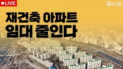 부동산뉴스 총정리📝재건축 사업성 개선안+기준금리 | 집코노미 타임즈