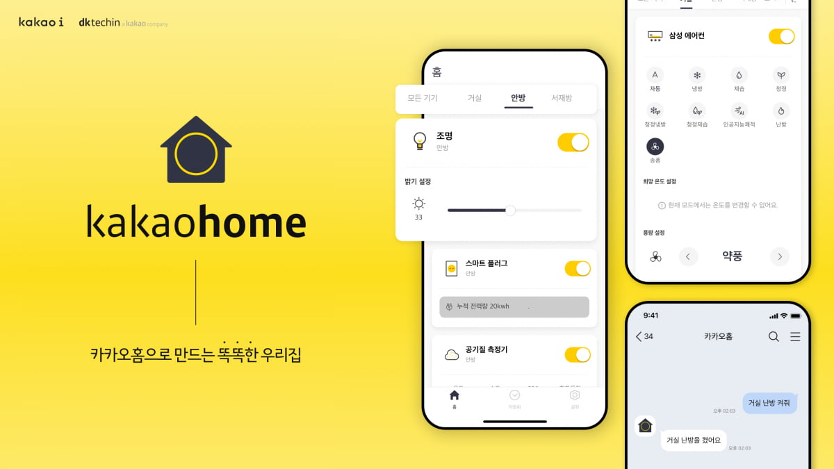 디케이테크인이 제공하는 스마트홈 시스템인 '카카오홈'. 디케이테크인 제공.