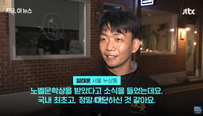 '흑백요리사'가 거기서 왜 나와?…한강 노벨상 시민 인터뷰 '포착'